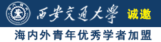 嗯小烧b我好想cao你奶真大诚邀海内外青年优秀学者加盟西安交通大学